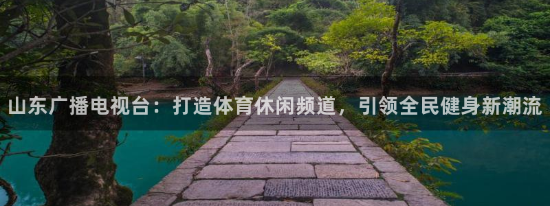 山东广播电视台：打造体育休闲频道，引领全民健身新潮流