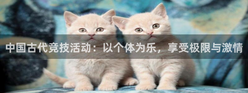 中国古代竞技活动：以个体为乐，享受极限与激情