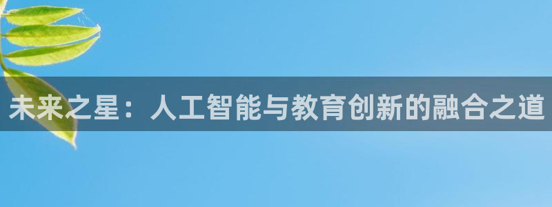 未来之星：人工智能与教育创新的融合之道