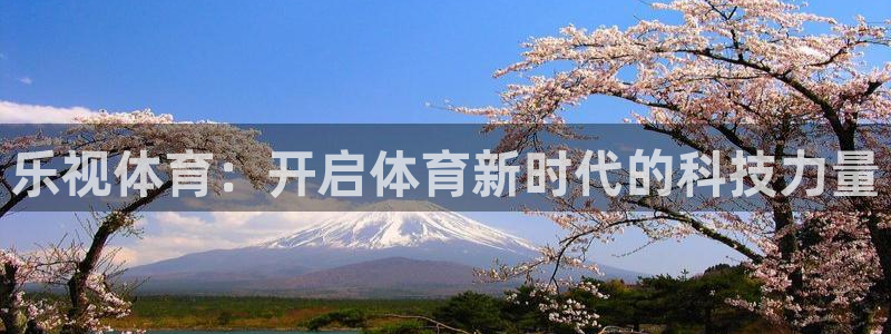 乐视体育：开启体育新时代的科技力量