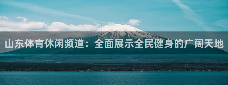 山东体育休闲频道：全面展示全民健身的广阔天地
