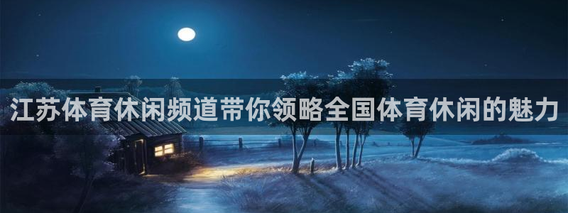 江苏体育休闲频道带你领略全国体育休闲的魅力