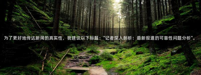为了更好地传达新闻的真实性，我建议以下标题：\