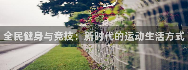 全民健身与竞技：新时代的运动生活方式