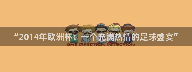 “2014年欧洲杯：一个充满热情的足球盛宴”