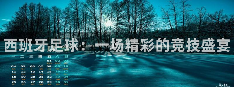 西班牙足球：一场精彩的竞技盛宴