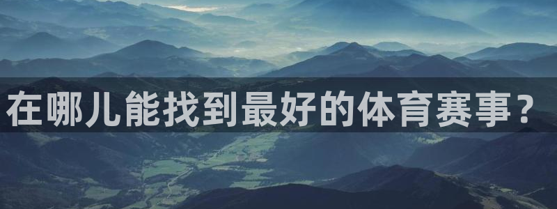 在哪儿能找到最好的体育赛事？