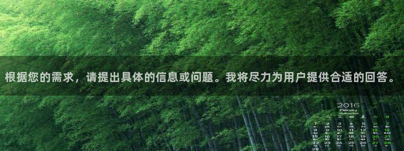 根据您的需求，请提出具体的信息或问题。我将尽力为用户提供合适的回答。