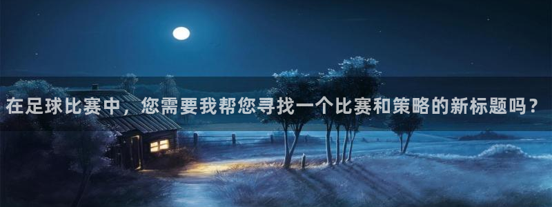 在足球比赛中，您需要我帮您寻找一个比赛和策略的新标题吗？