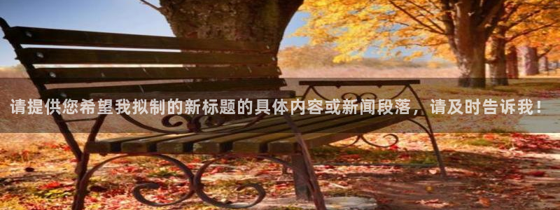 请提供您希望我拟制的新标题的具体内容或新闻段落，请及时告诉我！