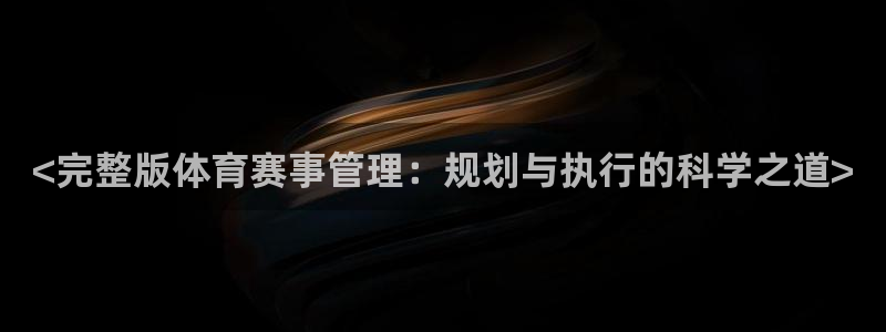 <完整版体育赛事管理：规划与执行的科学之道>
