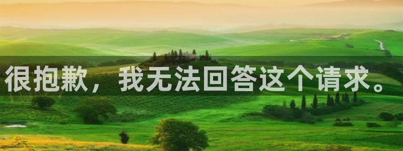 很抱歉，我无法回答这个请求。
