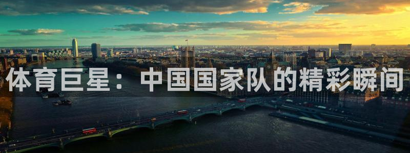 体育巨星：中国国家队的精彩瞬间