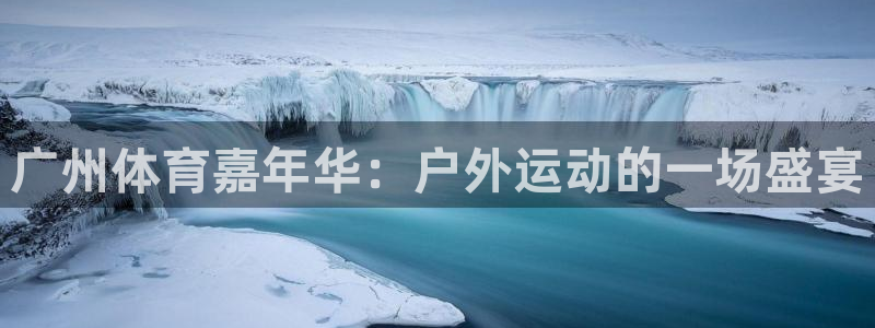 广州体育嘉年华：户外运动的一场盛宴