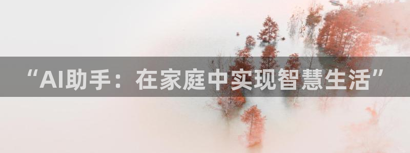 “AI助手：在家庭中实现智慧生活”
