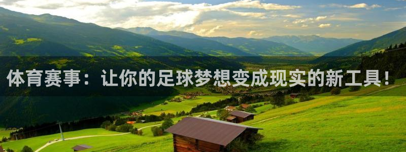 体育赛事：让你的足球梦想变成现实的新工具！
