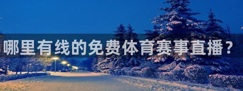 哪里有线的免费体育赛事直播？