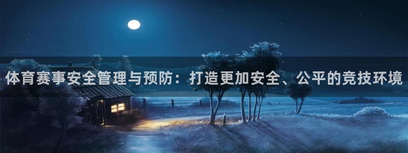 体育赛事安全管理与预防：打造更加安全、公平的竞技环境
